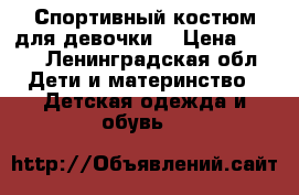 Спортивный костюм для девочки  › Цена ­ 350 - Ленинградская обл. Дети и материнство » Детская одежда и обувь   